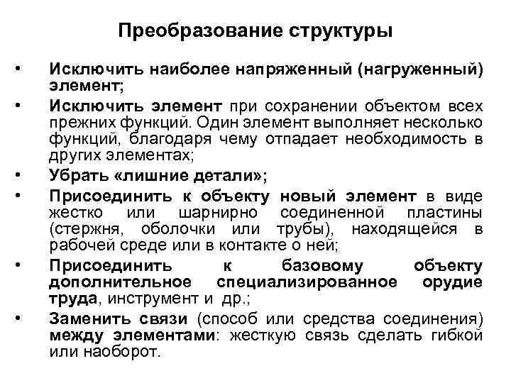 Преобразование структуры • • • Исключить наиболее напряженный (нагруженный) элемент; Исключить элемент при сохранении