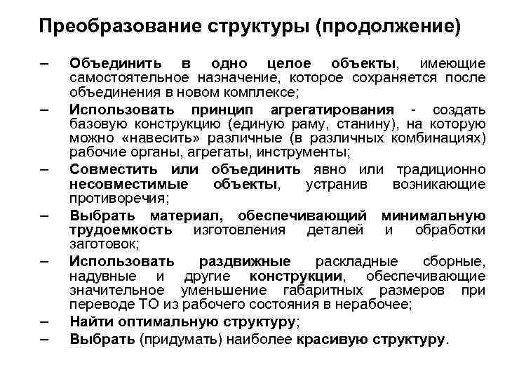 Преобразование структуры (продолжение) – – – – Объединить в одно целое объекты, имеющие самостоятельное