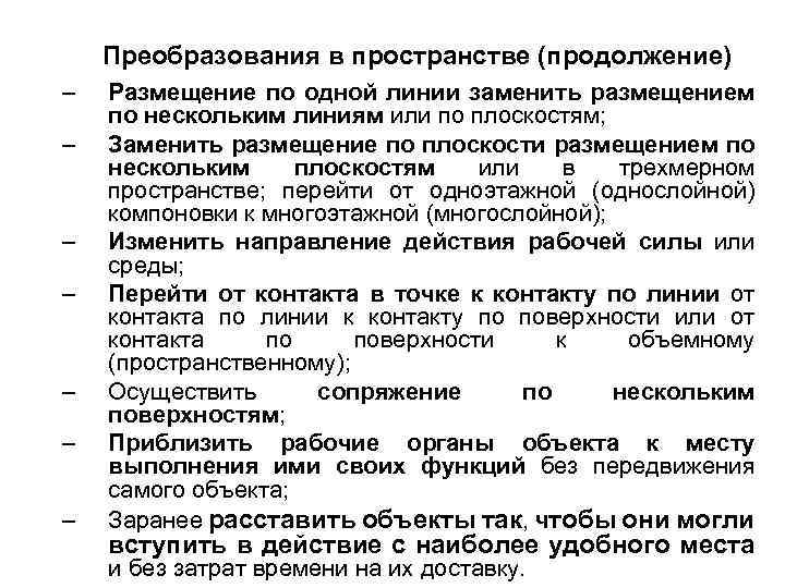 Преобразования в пространстве (продолжение) – – – – Размещение по одной линии заменить размещением