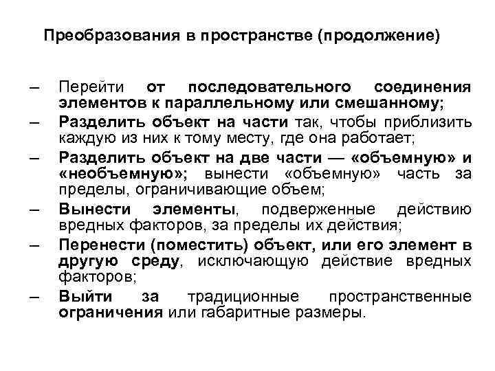 Преобразования в пространстве (продолжение) – – – Перейти от последовательного соединения элементов к параллельному