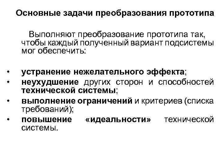 Основные задачи преобразования прототипа Выполняют преобразование прототипа так, чтобы каждый полученный вариант подсистемы мог