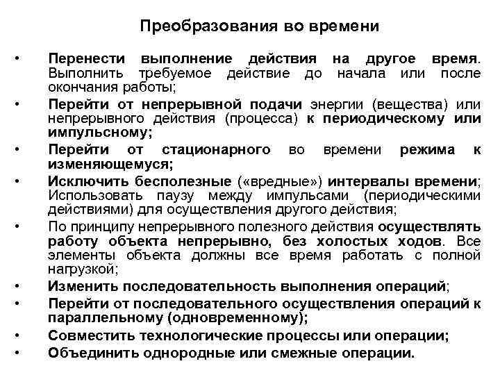 Преобразования во времени • • • Перенести выполнение действия на другое время. Выполнить требуемое