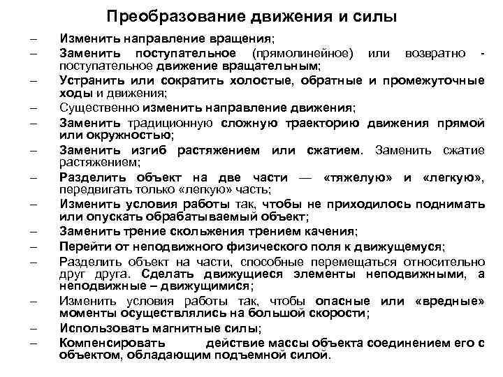 Преобразование движения и силы – – – – Изменить направление вращения; Заменить поступательное (прямолинейное)