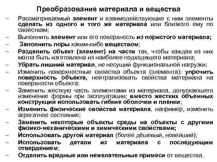 Преобразование материала и вещества – – – Рассматриваемый элемент и взаимодействующие с ним элементы