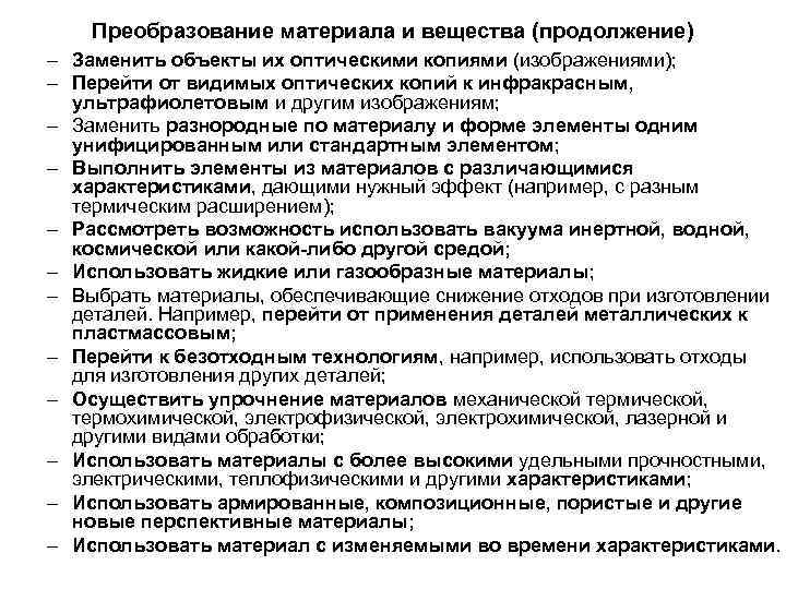 Преобразование материала и вещества (продолжение) – Заменить объекты их оптическими копиями (изображениями); – Перейти