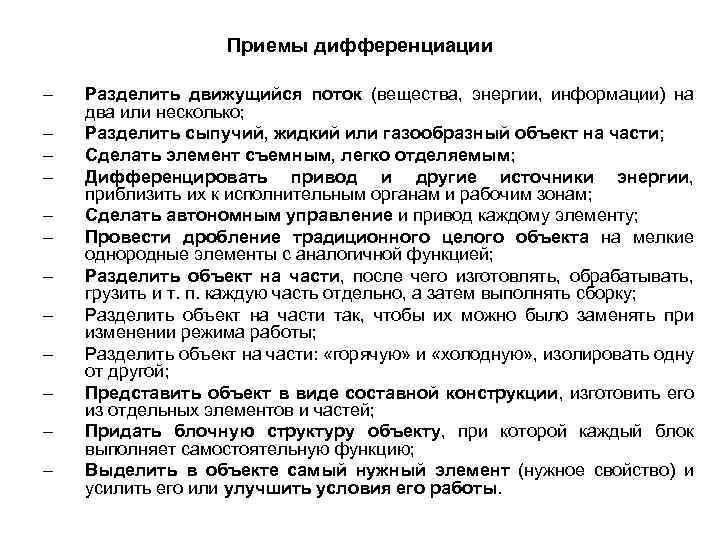 Приемы дифференциации – – – Разделить движущийся поток (вещества, энергии, информации) на два или