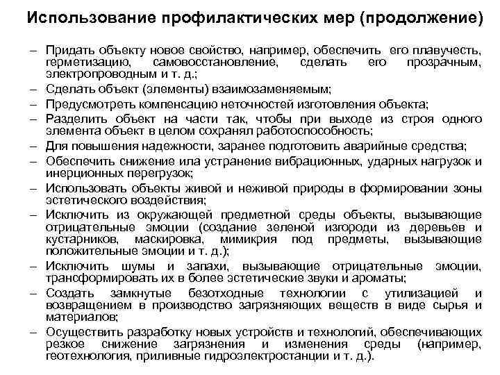 Использование профилактических мер (продолжение) – Придать объекту новое свойство, например, обеспечить его плавучесть, герметизацию,
