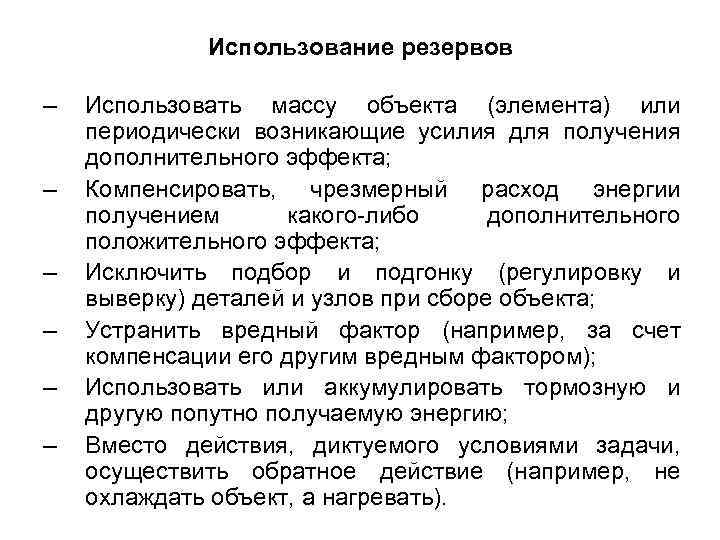 Использование резервов – – – Использовать массу объекта (элемента) или периодически возникающие усилия для