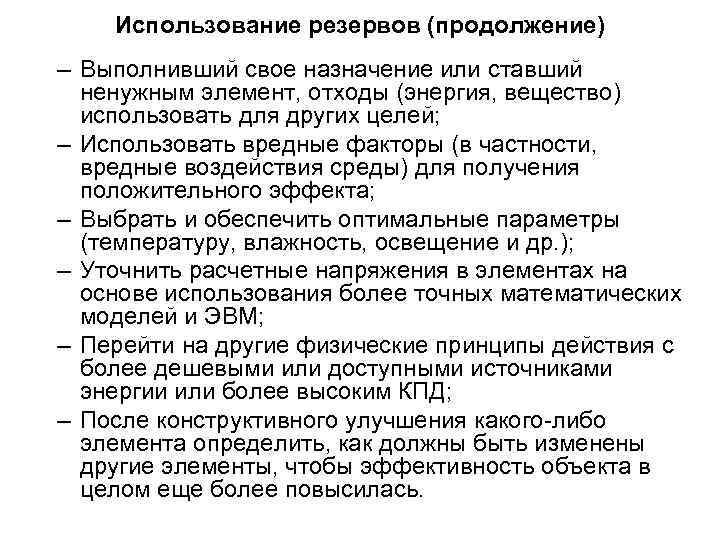 Использование резервов (продолжение) – Выполнивший свое назначение или ставший ненужным элемент, отходы (энергия, вещество)