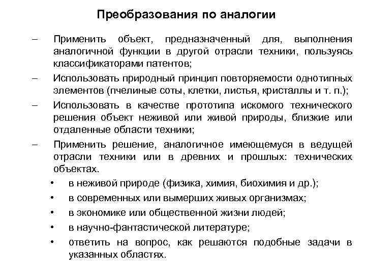 Преобразования по аналогии – – Применить объект, предназначенный для, выполнения аналогичной функции в другой