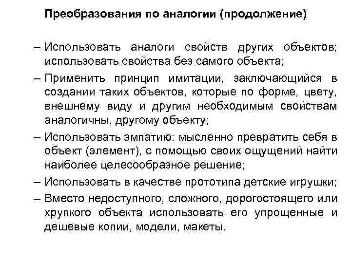 Преобразования по аналогии (продолжение) – Использовать аналоги свойств других объектов; использовать свойства без самого