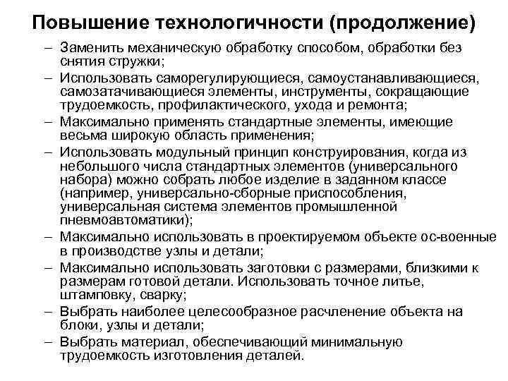 Повышение технологичности (продолжение) – Заменить механическую обработку способом, обработки без снятия стружки; – Использовать
