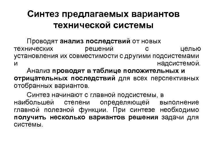 Синтез предлагаемых вариантов технической системы Проводят анализ последствий от новых технических решений с целью