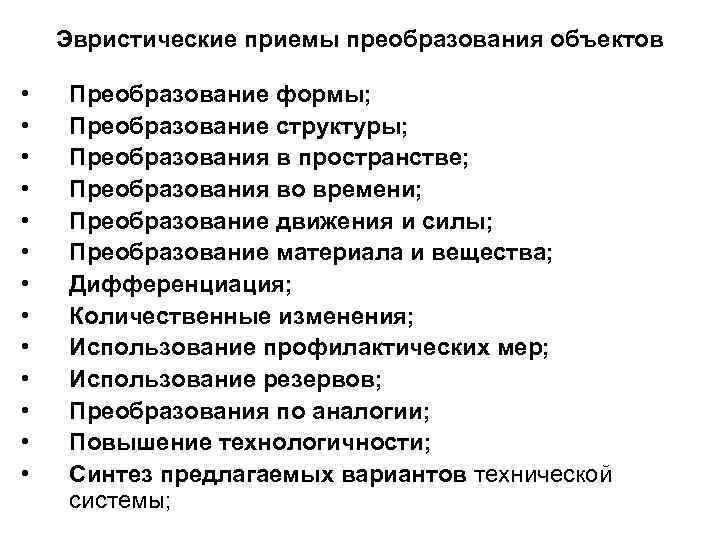 Эвристические приемы преобразования объектов • • • • Преобразование формы; Преобразование структуры; Преобразования в