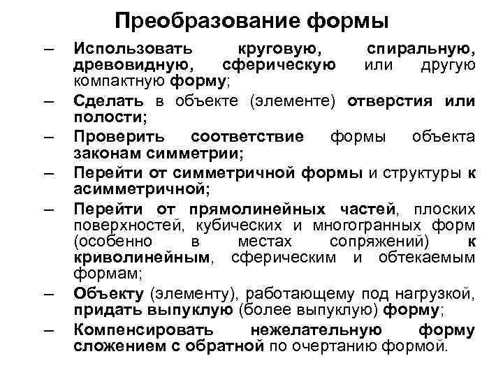 Преобразование формы – – – – Использовать круговую, спиральную, древовидную, сферическую или другую компактную