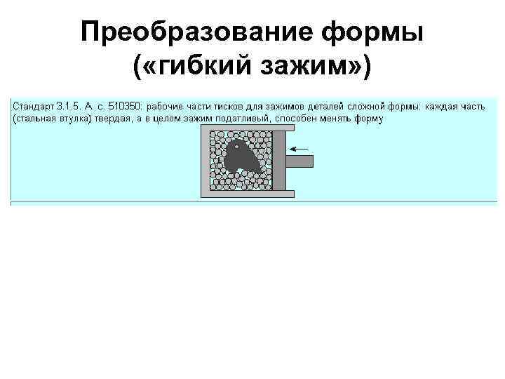 Преобразование формы ( «гибкий зажим» ) 