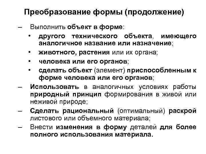 Преобразование формы (продолжение) – Выполнить объект в форме: • другого технического объекта, имеющего аналогичное