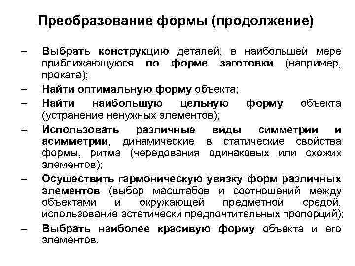 Преобразование формы (продолжение) – – – Выбрать конструкцию деталей, в наибольшей мере приближающуюся по