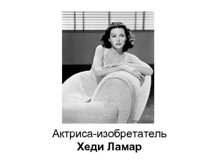 Актриса-изобретатель Хеди Ламар 