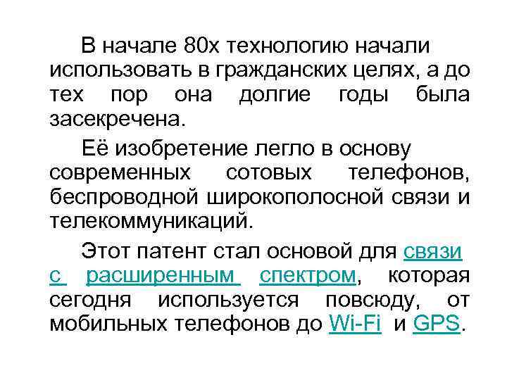 В начале 80 х технологию начали использовать в гражданских целях, а до тех пор