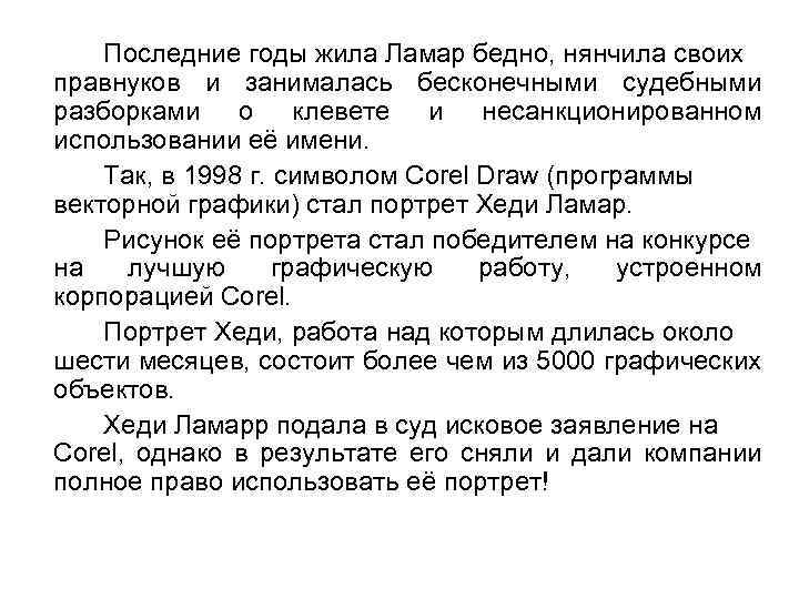 Последние годы жила Ламар бедно, нянчила своих правнуков и занималась бесконечными судебными разборками о