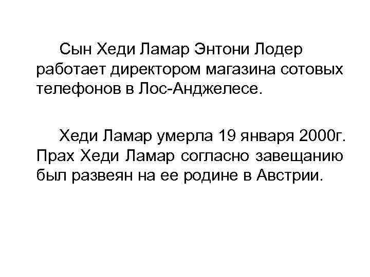 Сын Хеди Ламар Энтони Лодер работает директором магазина сотовых телефонов в Лос-Анджелесе. Хеди Ламар