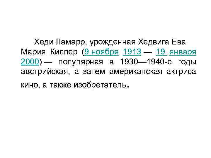 Хеди Ламарр, урожденная Хедвига Ева Мария Кислер (9 ноября 1913 — 19 января 2000)