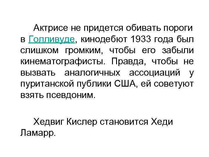 Актрисе не придется обивать пороги в Голливуде, кинодебют 1933 года был слишком громким, чтобы