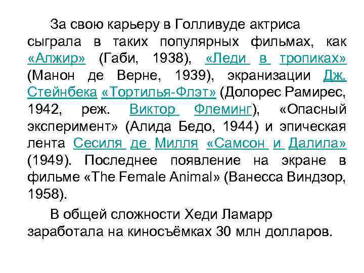 За свою карьеру в Голливуде актриса сыграла в таких популярных фильмах, как «Алжир» (Габи,