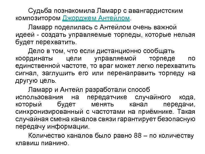 Судьба познакомила Ламарр с авангардистским композитором Джорджем Антейлом. Ламарр поделилась с Антейлом очень важной