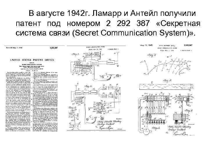 В августе 1942 г. Ламарр и Антейл получили патент под номером 2 292 387