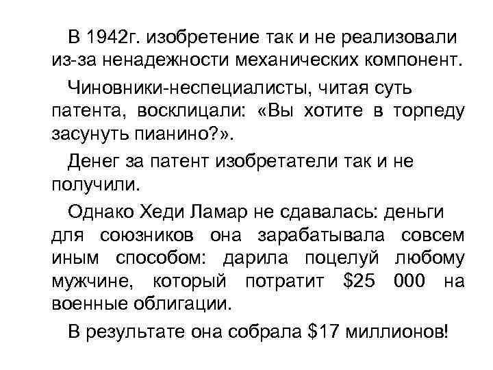 В 1942 г. изобретение так и не реализовали из-за ненадежности механических компонент. Чиновники-неспециалисты, читая