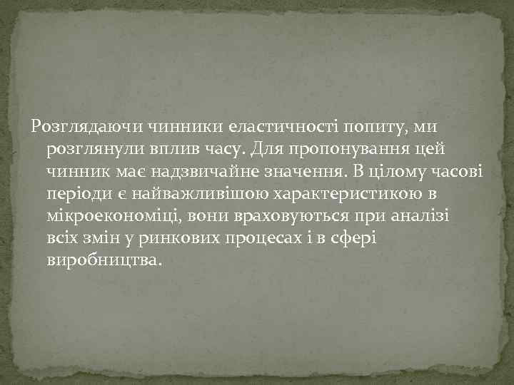  Розглядаючи чинники еластичності попиту, ми розглянули вплив часу. Для пропонування цей чинник має