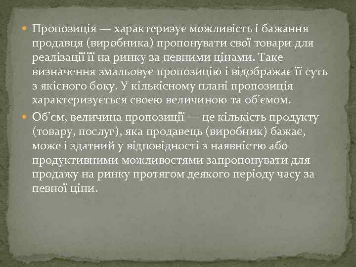  Пропозиція — характеризує можливість і бажання продавця (виробника) пропонувати свої товари для реалізації