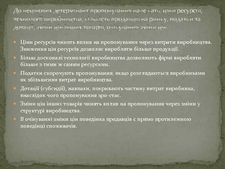 До нецінових детермінант пропонування належать: ціни ресурсів; технології виробництва; кількість продавців на ринку; податки