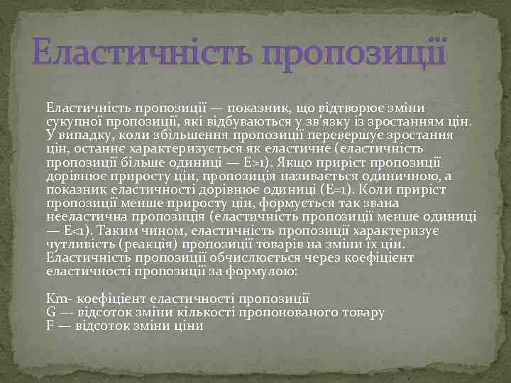 Еластичність пропозиції — показник, що відтворює зміни сукупної пропозиції, які відбуваються у зв'язку із