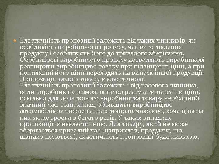 Еластичність пропозиції залежить від таких чинників, як особливість виробничого процесу, час виготовлення продукту