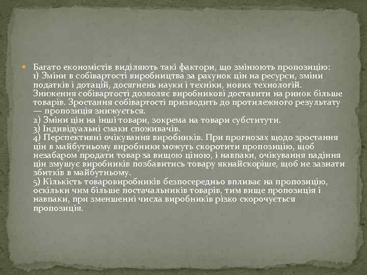  Багато економістів виділяють такі фактори, що змінюють пропозицію: 1) Зміни в собівартості виробництва