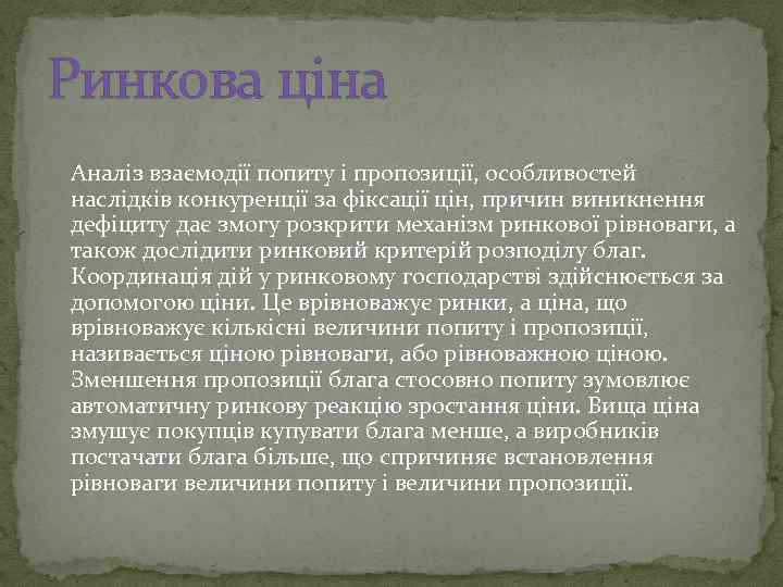 Ринкова ціна Аналіз взаємодії попиту і пропозиції, особливостей наслідків конкуренції за фіксації цін, причин