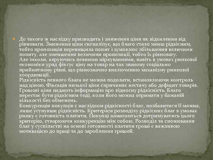  До такого ж наслідку призводить і зниження ціни як відхилення від рівноваги. Зниження