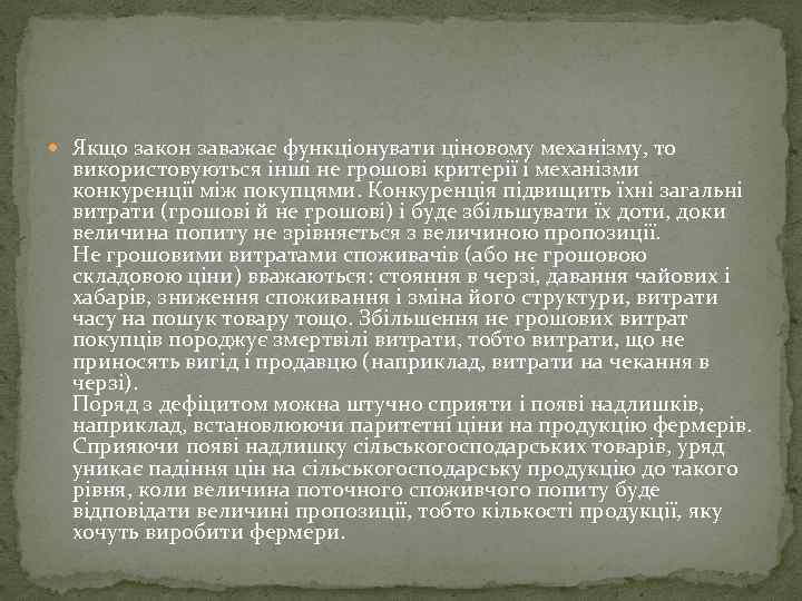  Якщо закон заважає функціонувати ціновому механізму, то використовуються інші не грошові критерії і