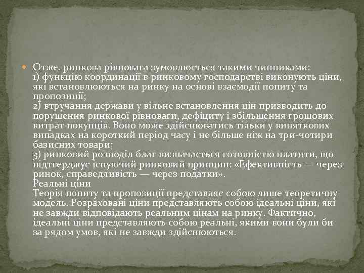  Отже, ринкова рівновага зумовлюється такими чинниками: 1) функцію координації в ринковому господарстві виконують