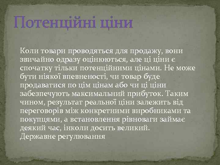 Потенційні ціни Коли товари проводяться для продажу, вони звичайно одразу оцінюються, але ці ціни