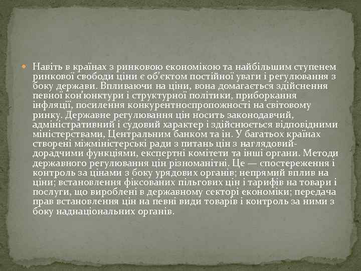  Навіть в країнах з ринковою економікою та найбільшим ступенем ринкової свободи ціни є