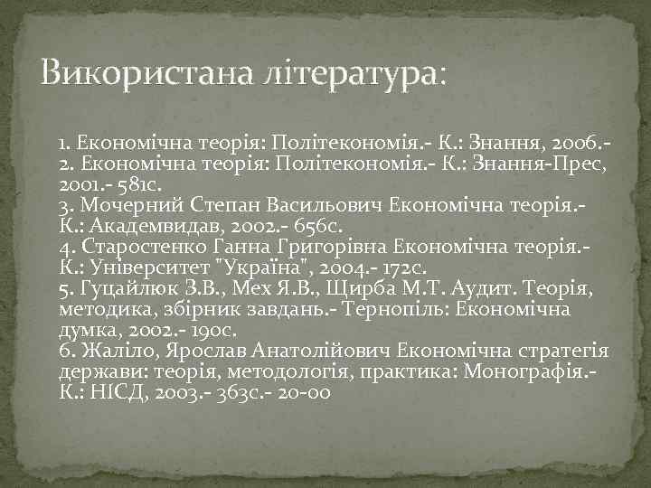 Використана література: 1. Економічна теорія: Політекономія. - К. : Знання, 2006. 2. Економічна теорія: