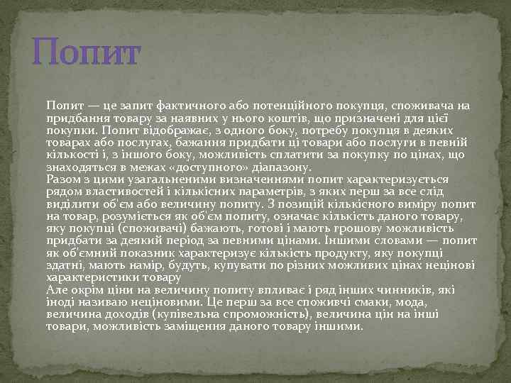 Попит — це запит фактичного або потенційного покупця, споживача на придбання товару за наявних