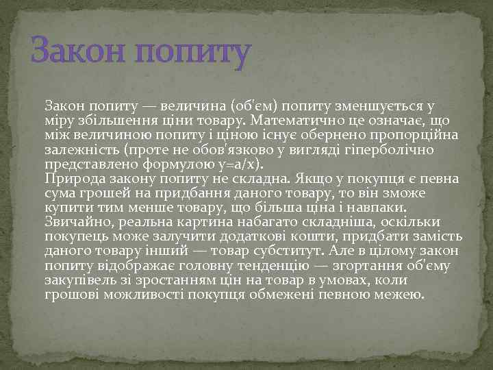 Закон попиту — величина (об'єм) попиту зменшується у міру збільшення ціни товару. Математично це