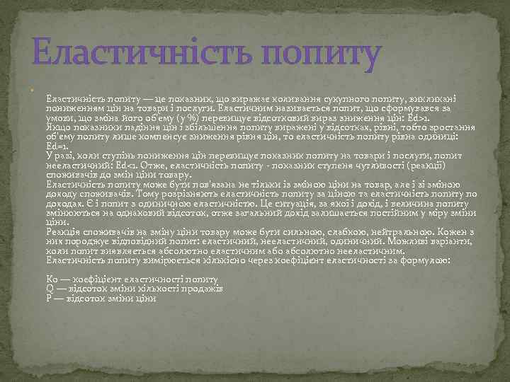 Еластичність попиту — це показник, що виражає коливання сукупного попиту, викликані пониженням цін на
