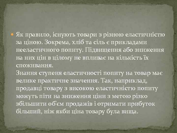  Як правило, існують товари з різною еластичністю за ціною. Зокрема, хліб та сіль