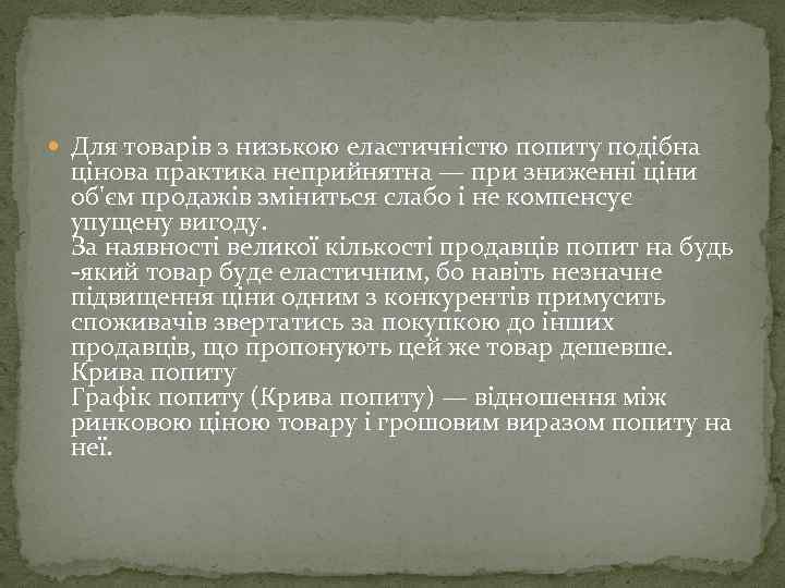  Для товарів з низькою еластичністю попиту подібна цінова практика неприйнятна — при зниженні